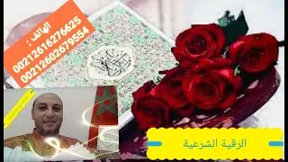 🌹رقية قوية🌹لمن تعطل عليه الرزق🌹بالسحر⚘او الحسد⚘او العين ⚘لتواصل 00212616276625.🌹❣ 00212602679554