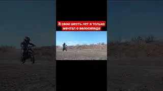 когда мне было шесть лет,я только мечтал о велосипеде!