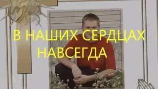 Памяти Станислава Иванова