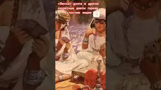 Как худели в гареме? Секретный закон «7 трапез» наложниц! #великолепныйвек #диета #какпохудеть