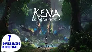 Kena: Bridge of Spirits* Кена-мост духов* Почта и Плотник # 7