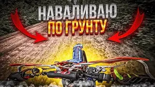НАВАЛИВАЕМ ПО ГРУНТУ С КОСТЯНОМ 🦴🦴🦴
