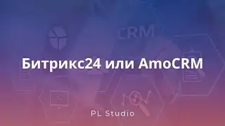 Битрикс24 или AmoCRM