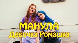 МАНУЛА - Девочка Ромашка (Премьера клипа, 2020)