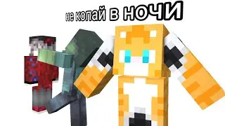 не копай в ночи мини фан клип 