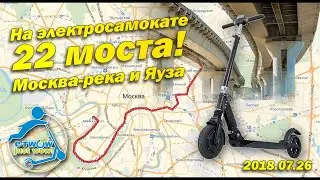 На электросамокате: 22 моста. Москва-река и Яуза