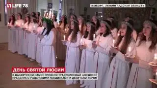 День Святой Люсии: в Выборге прошел традиционный шведский праздник