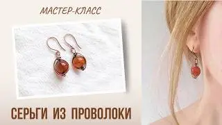 Серьги из Медной ПРОВОЛОКИ. Мастер-класс/Diy copper wire earrings
