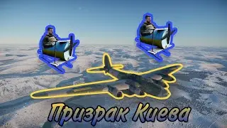 #warthunder  moment #9 Призрак Киева