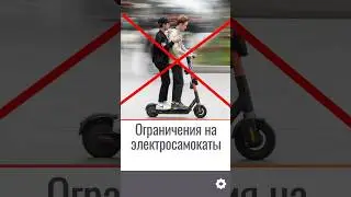 Ограничения на электросамокаты 