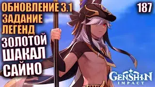 Genshin Impact Обнова 3.1 ,60 ранг Стрим 187 Задание легенд Золотой Шакал Сайно
