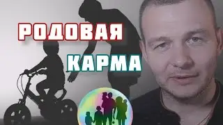 Что такое Родовая Карма и Родовые Ментальные программы  Ментальные Установки Психология Осознанности