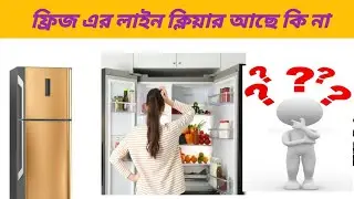 কিভাবে বুঝবেন আপনারে ফ্রিজের ক্যাপেলারী টিউব ব্লক নাই ফ্রিজের লাইন ক্লিয়ার থাকলে কিভাবে বুঝা যায়