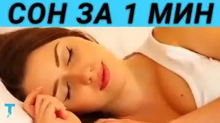 Как Уснуть за 2 Минуты по Методике ВМФ
