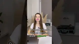 ТОП 3 ПРОДУКТА ДЛЯ ВОСПОЛНЕНИЯ ДЕФИЦИТА ЖЕЛЕЗА