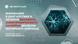 Innivations in diagnosis and theraoy of amyotrophic lateral sclerosis (motor neuron disease)