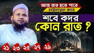 শবে কদর কবে | শবে কদরের আমল ২০২৫ | শবে কদরের নামাজের নিয়ম | শবে কদরের দোয়া |