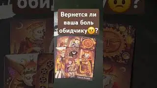 Вернется ли ваша боль обидчику?#mara #tarotube #tarot #таролог #маратаро #гадание #taro #таро #руны