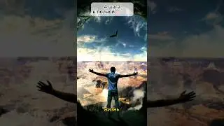 4 шага как освежить ЖИЗНЬ проживая ЭМОЦИИ полностью