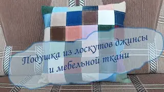 Подушка  из остатков джинсы и мебельной ткани