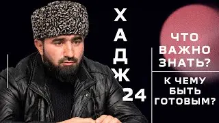 ХАДЖ-2024. ДАТЫ, РЕГИСТРАЦИЯ И ПОДГОТОВКА