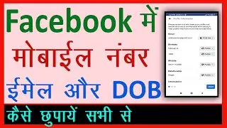 How to hide phone number and Email in facebook ? Facebook me date of birth kaise hide kare ?
