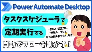 Power Automate Desktop タスクスケジューラで定期実行する@kirinote