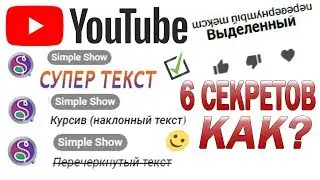 Как писать ЖИРНЫМ, КУРСИВОМ  и прочими ШРИФТАМИ в комментариях на YouTube  + конкурс | Simple Show