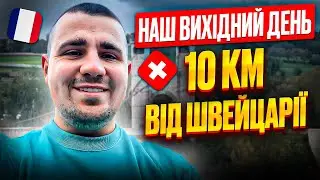 Франція краща за Норвегію⁉️ Що є навколо нас у Франції