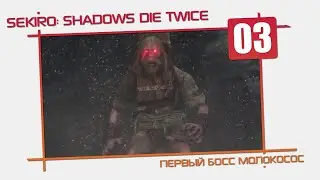 Sekiro: Shadows Die Twice [03] - Первый БОСС молокосос