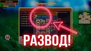 РАЗВОД НА ПОСОХ (Warspear Online)