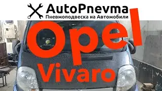 Установка пневмоподвески Opel Vivaro VTP