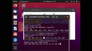 Кодирование и декодирование в ASCII