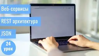 Курс Тестировщика с нуля / 24 урок/ Веб-сервис/ REST архитектура / JSON запросы