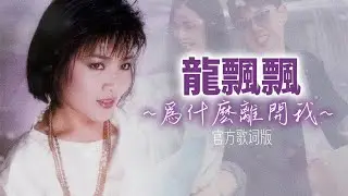 龍飄飄『爲什麽離開我』官方歌詞版 | Official Lyric Video #龍腔雅韻