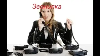 звонилка из Банка