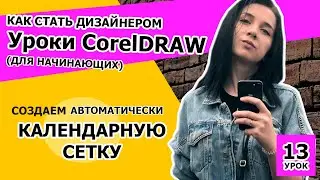 УРОК 13.  Как стать дизайнером. Создаем календарную сетку автоматически в CorelDRAW