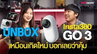 [Unbox] แกะกล่อง Insta360 GO 3 สัมผัสครั้งแรก ! ในกล่องมีอะไรให้มาบ้าง ?