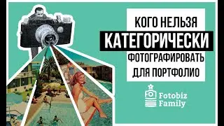 Кого категорически нельзя фотографировать для портфолио