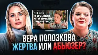 Разбор интервью Веры Полозковой: а был ли абьюз?