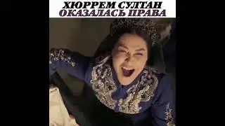 Хюрем султан оказалась права 😻