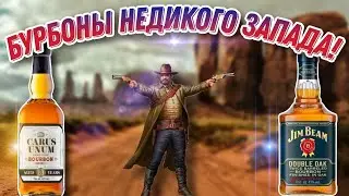 Недорогой Бурбон из Испании! Надо ли платить больше?Обзор бурбона Carus Unum и сравнение с Jim Beam!