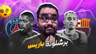باريس سان جيرمان في غياب نص الفريق فوز على برشلونة نونو مينديش خيالي و حكيمي خلصها دوري أبطال أوروبا