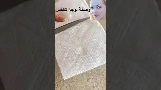 وصفة لوجه كالقمر/ إزالة التصبغات/تبييض البشرة/تبيض الوجه