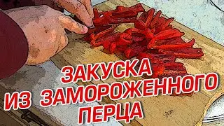 ЗАКУСКА ИЗ ЗАМОРОЖЕННОГО ПЕРЦА