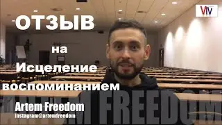 Интересный отзыв Артема о методике Исцеление воспоминанием | Recall Healing
