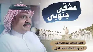 ‫كليب | عشقي جنوبي  | كلمات الشاعر : ناصر القحطاني   ـــــ لحن وأداء المنشد: فهد القرني