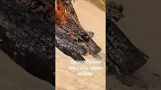 С праздником Ивана Купалы.Находимся на турбазе Нартаван за Волгой,где Сосновка 