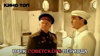ШИКАРНАЯ ФАНТАСТИКА, НАЗАД В СССР! Парк советского периода