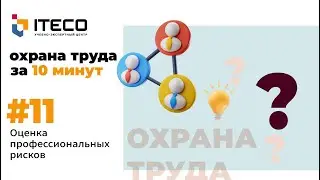 Оценка профессиональных рисков